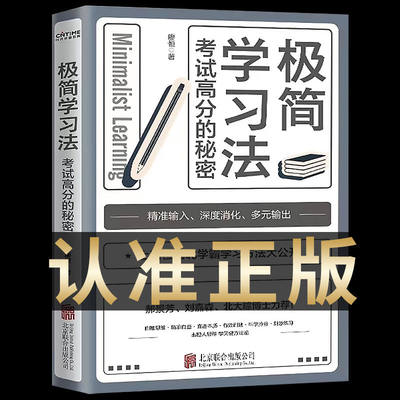 极简学习法 正版抖音同款考试高分的秘密上百位清北学霸学习方法大公开 有效刷题 直击学习本质科学抢分刻意练习成就学习高手书