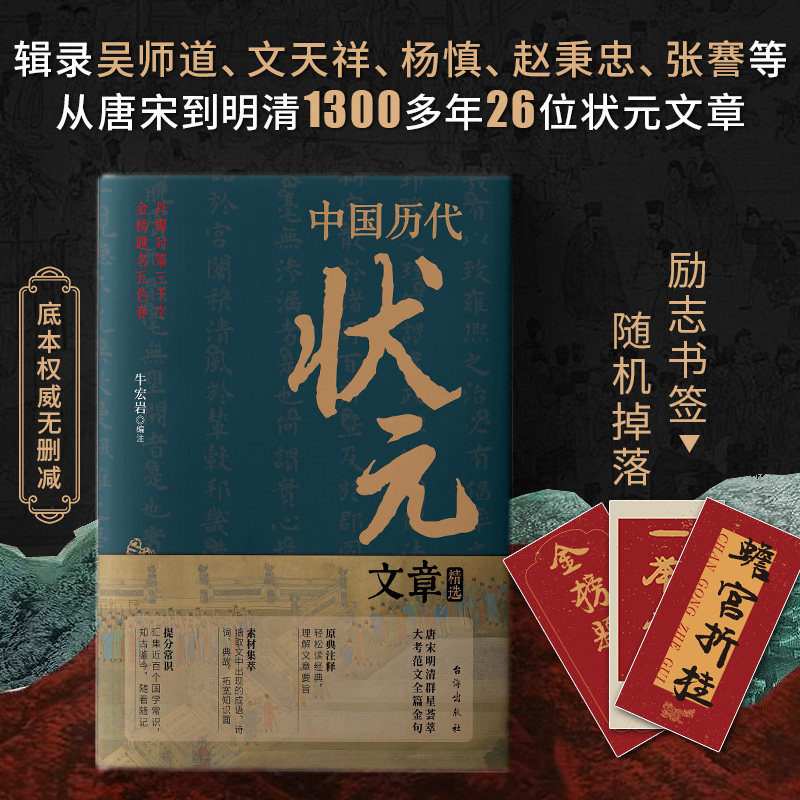 中国历代状元文章精选汇编牛宏岩著唐宋明清科考范文金句注释素材集萃提分常识引经据典时务解析文学国学书籍历史经典试卷