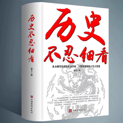 旗舰店历史不忍细看历史档案推理还原真相再现现场中国通史近代史中华野史二十四史 史记精华一本书读懂中华上下五千年历史书籍