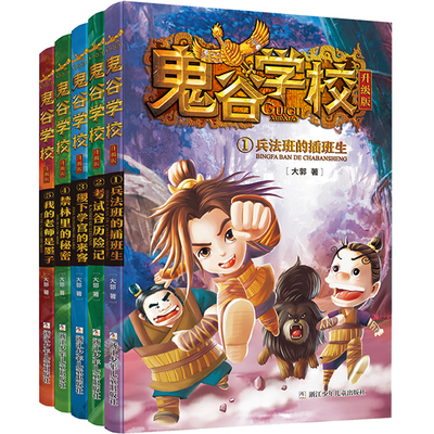 鬼谷学校系列 升级版共5册中小学生一二三四五六年级课外阅读畅销书籍少儿校园战国幻想小说 兵法班的插班生 禁林里的秘密