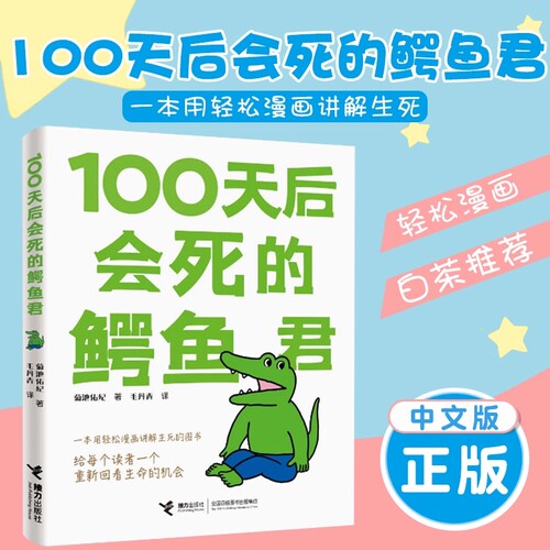 熊爸爸幼儿园绘本儿童推荐阅读100天后会死的鳄鱼君活了100万次的猫大树,我饶不了你治愈暖心萌系可爱动物记录漫画书籍
