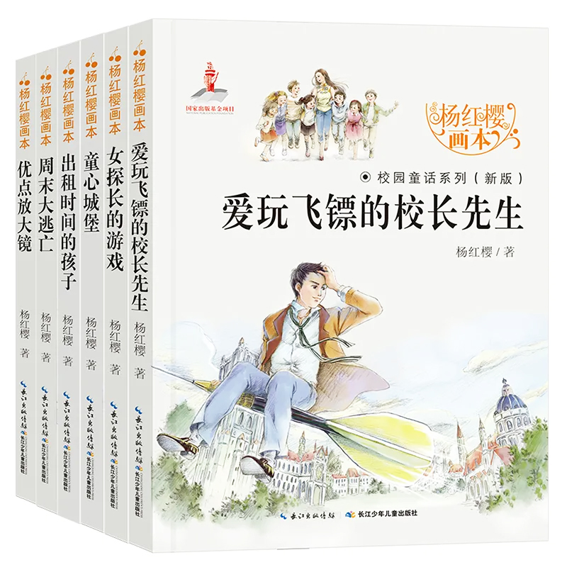 旗舰店推荐杨红樱作品集系列书全套6册小学生三四五六年级课外阅读书籍老师儿童读物画本校园小说经典童话适合推荐的进店文学作品