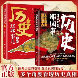 往事和谜题有太多你不知道 历史悬案与迷踪解开一段尘封 故事 另类视角解读历史记载着数不清 历史其实不是那回事正版