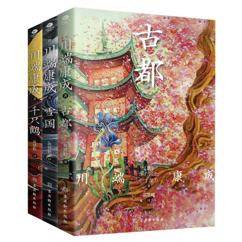 川端康成诺贝尔文学奖获奖作品：雪国+千只鹤+古都 翻译家高慧勤全译赠竹久梦二精美藏书票现代文学外国小说书籍