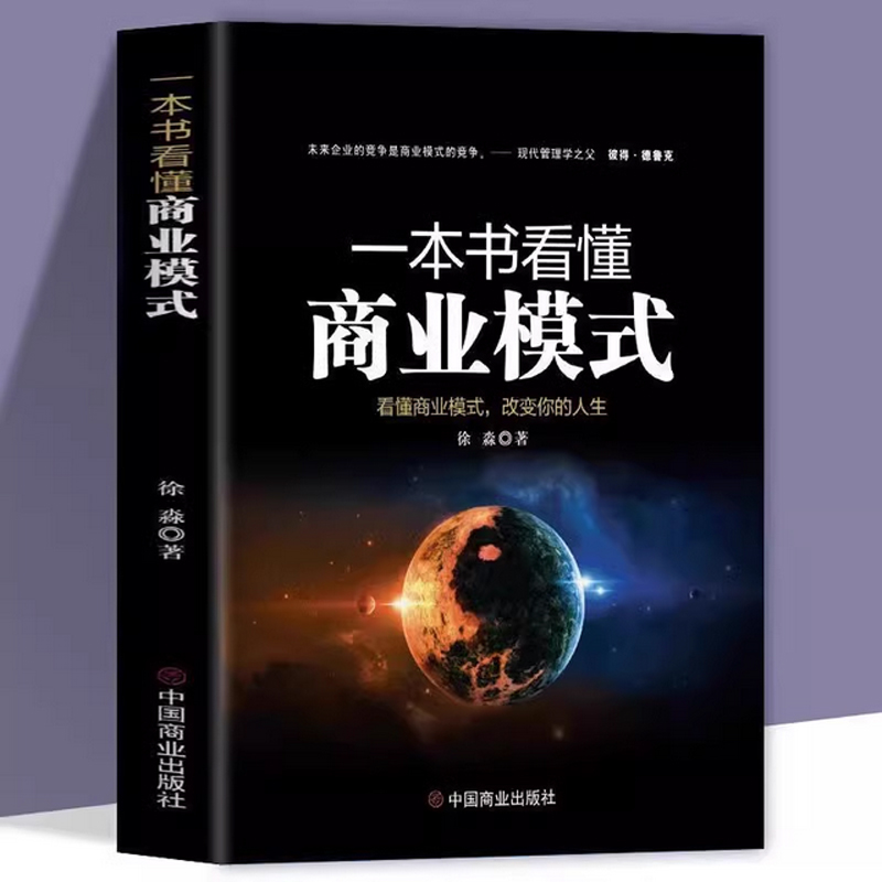 一本书看懂商业模式智慧零售打造持续盈利的商业模式市场营销销售中欧经管商业规则商业认知商业决策商业本质营销套路商业百科全书