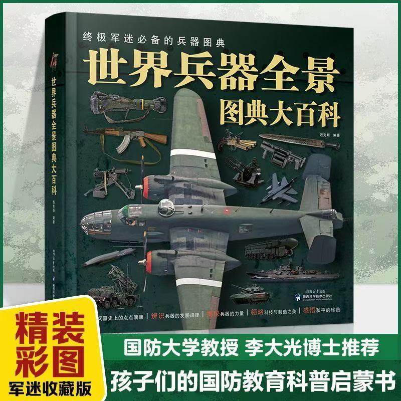 世界兵器全景图典大百科大开本美国史欧洲史世界历史和中国历史中外名人世界中国通史世界兵器现代枪械百科图典大全书大百科书籍,书籍/杂志/报纸,练字本/练字板,淘宝优惠券,粉丝福利购,淘宝优惠卷