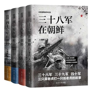 1950-1953我在朝鲜战场抗美援朝战争三十八军在朝鲜三十九军在朝鲜四十七军决战朝鲜战争上甘岭长津湖新中国战争历史小说书籍