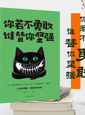 你若不勇敢谁替你坚强 提升自己修养与气质正能量心灵鸡汤励志书 将来的你一定感谢现在拼命的自己 一本关于年轻人奋斗的人生规划