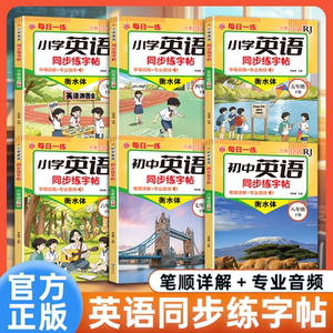 衡水体英语同步练字帖三四五六年级下册人教PEP版教材同步练字帖3-6年级上册每日一练小学语文写字课课练楷书写视频
