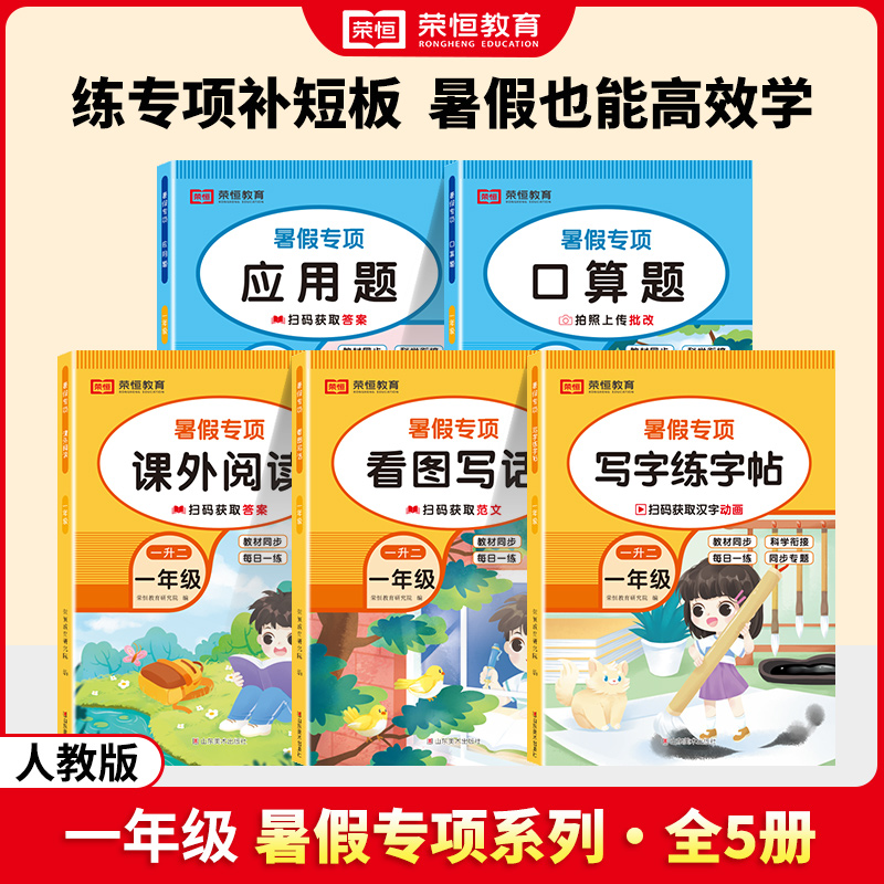 全套5册 一升二暑假专项训练口算题卡应用题看图写话阅读理解每日一练练字帖口算天天练一年级下册暑假作业语文数学人教版荣恒