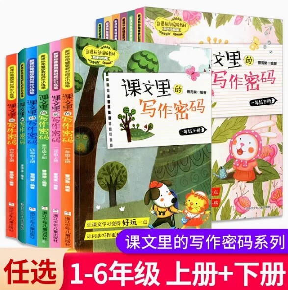 课文里的写作密码一1二2三3四4五5六6年级上册下册部编版语文教材同步作文小练笔人教版语文单元同步阅读写作创意作文素养提升