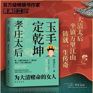 正版包邮 孝庄太后 玉手定乾坤 雾满拦江著大清基业野史正说孝庄皇太后的柔情与智慧宫廷深处的权谋与尔虞我诈孝庄秘史书籍
