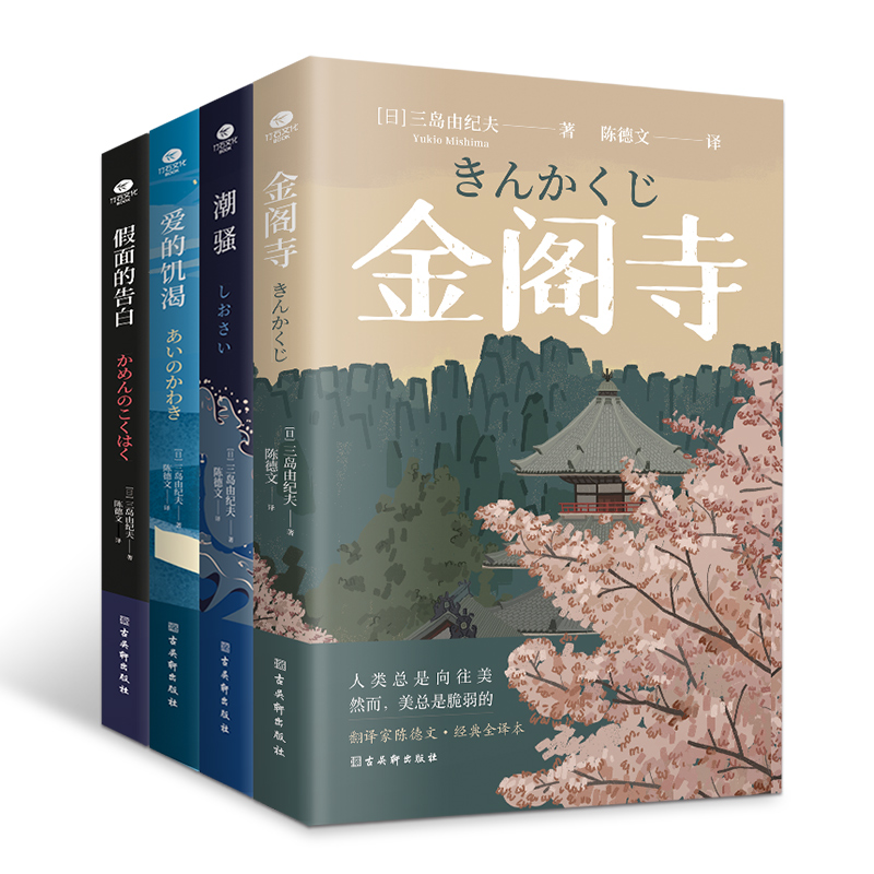 三岛由纪夫小说文集金阁寺潮骚假面的告白爱的饥渴陈德文译全文无删减外国小说日本文学作品现当代文学书籍青少年课外阅读书