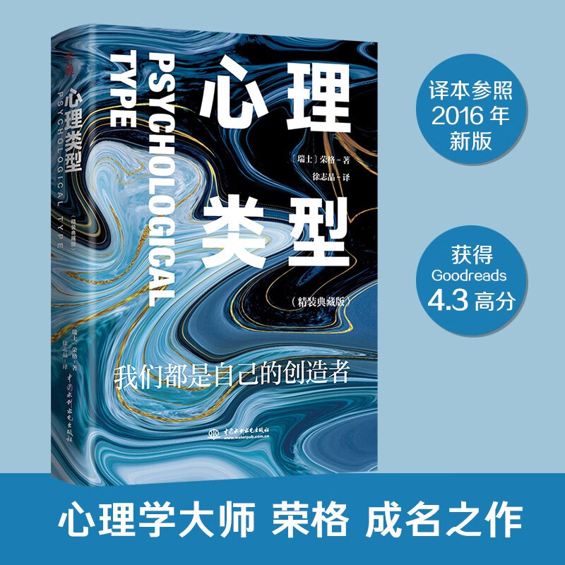 正版包邮 心理类型 精装典藏版 荣格成名作代表作 每个人的心理活动都分为四种类型 思维 情感 感觉 直觉 成人社交心理学书籍