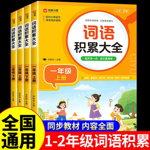小学生一二年级词语积累大全训练人教版上册下册小学语文成语量词叠词重叠词近义词反义词同步生字组词造句贴aabb式abb式练习册