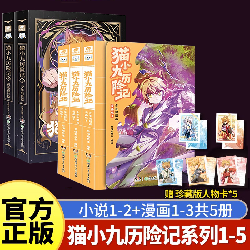 猫小九历险记漫画版全套实体书小说奇幻冒险故事书猫小九1少年出世篇2初露锋芒喜猫七夜之御龙少年仁者无敌夜尽雪明 课外阅读书籍