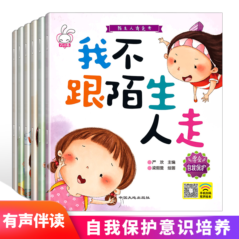 陌生人请走开全6册不吃陌生人给的东西我不跟陌生人走0-3-6岁幼儿童自我安全意识培养儿童情绪管理控制绘本书幼儿园大中小班图画书