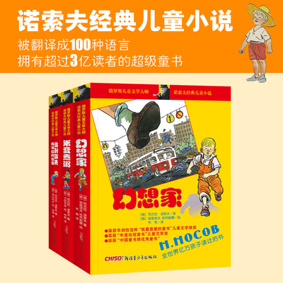 诺索夫经典儿童小说 幻想家+米夏煮粥+马列耶夫在学校和家里 俄罗斯文学桂冠童书奖奥斯卡新疆青少年出版小学生课外阅读小说故事
