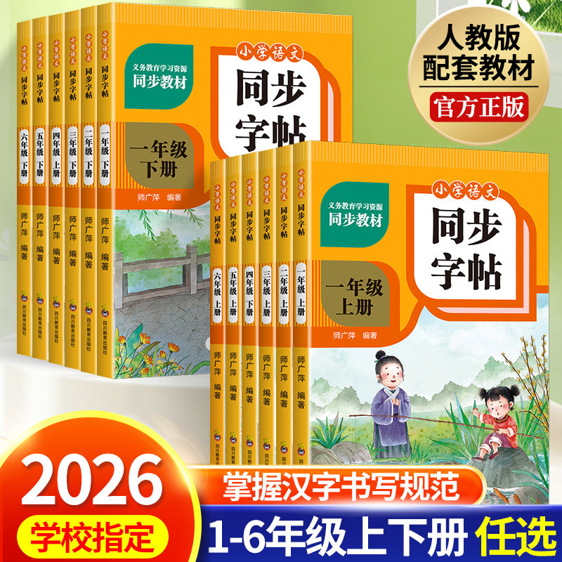 2026小学语文同步练字帖一二三四五六年级上册小学人教版同步教材字帖小学生课本生字练习上下学期习字帖部编教材练字每日一练