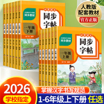 2026小学语文同步练字帖一二三四五六年级上册小学人教版同步教材字帖小学生课本生字练习上下学期习字帖部编教材练字每日一练