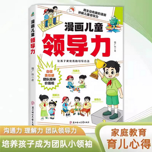 漫画儿童领导力 小学生青少年要懂得感召力应变力沟通力表率力包容力执行力教导力自控力决断力组织力启蒙故事书籍