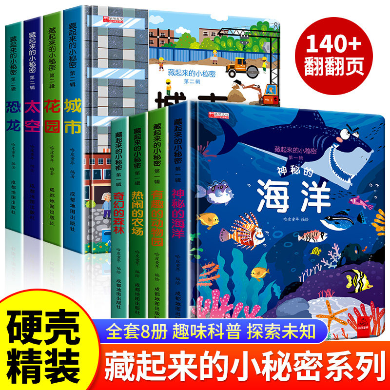 立体翻翻书绘本藏起来的小秘密全12册儿童3d硬壳幼儿宝宝益智玩具书2-3-6岁幼儿园早教启蒙图书科普认知撕不烂有趣农场小秘密海洋