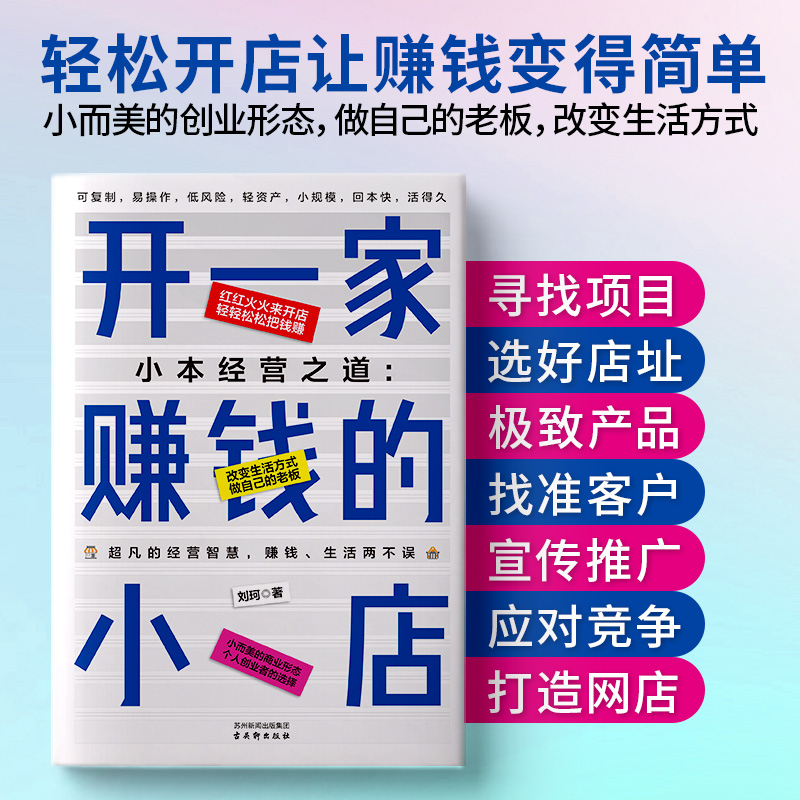 小本经营之道 开一家赚钱的小店 站式开店详解流程设计+运营管理+营销推广 获取人生第一桶金 红红火火来开店轻轻松松把钱赚