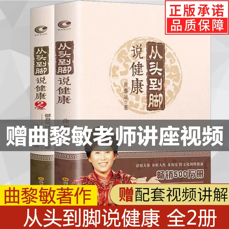 现货正版全套2册曲黎敏从头到脚讲健康1 2曲黎敏的书籍全集从头到脚谈