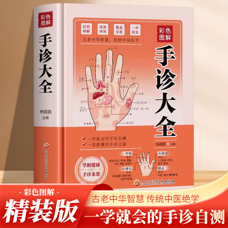 彩色图解手诊大全每天学点手诊秘诀零基础自学家庭实用手诊大全中医基础理论诊断学入门书籍掌纹图解中医手疗养生祛病健康调理书籍