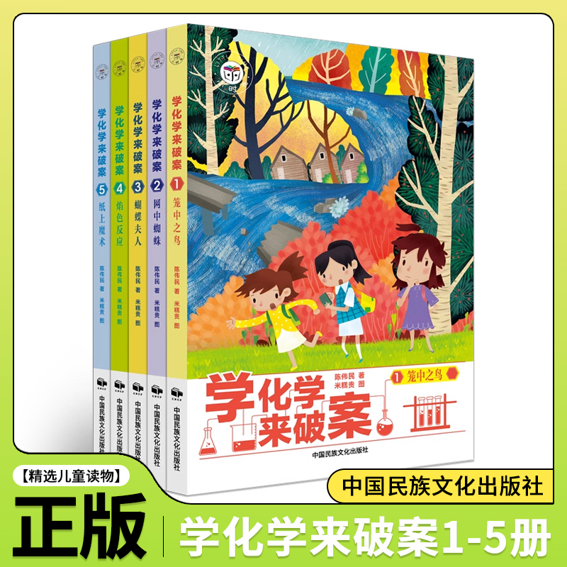 学化学来破案全套5册9-15中小学生化学物理生物知识书籍儿童推理侦探悬疑漫画小说小学生课外书必读老师推荐