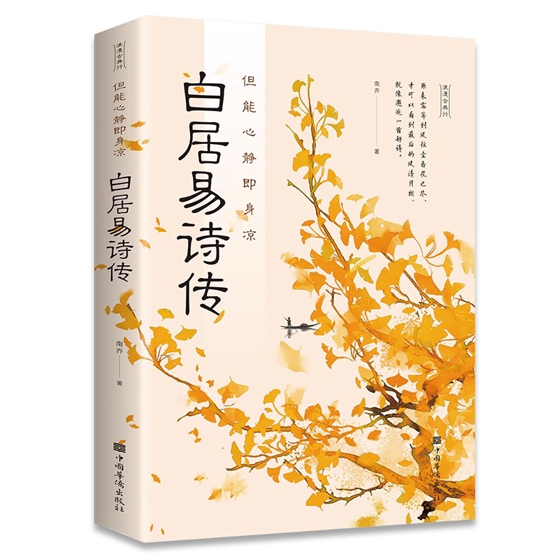 白居易诗传结合中国古典文学