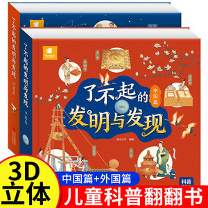 了不起的发明与发现全套2册立体书儿童3d立体绘本故事书3一6岁以上翻翻书宝宝绘本故事早教科普类书籍小学一二年级阅读课外书必读