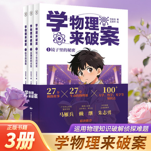 学物理来破案物理知识来破解侦探难题 中小学生儿童文学悬疑侦探推理小说正版课外书籍正版书籍