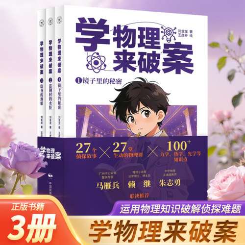 学物理来破案物理知识来破解侦探难题 中小学生儿童文学悬疑侦探推理小说正版课外书籍正版书籍