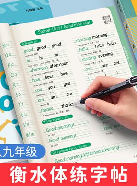 衡水体英语练字帖七八九年级上册下册人教版教材同步初中生专用考试高分英文字帖789年级中学外语单词中考满分作文短语句子练习贴