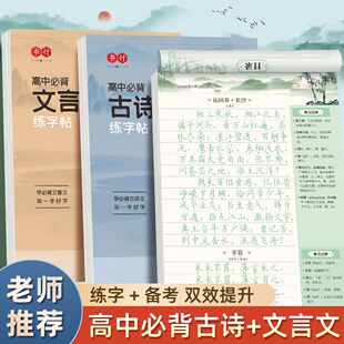 初高中语文必背古诗文译注及详解楷书临摹练字帖高一二三中学生必修上下册人教版同步古诗词和文言文硬笔临摹钢笔练字本高考背诵