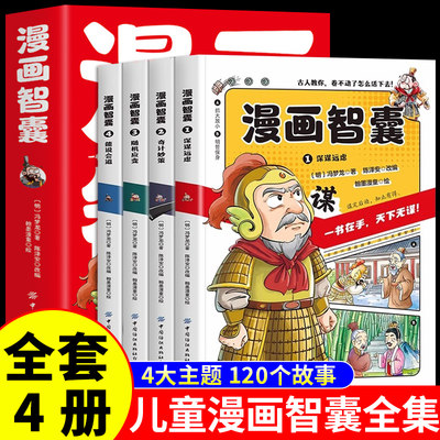 漫画智囊全集正版孩子都能读的漫画版白话精选本冯梦龙全书青少版课外阅读书籍对照原文译文注释智慧谋略国学经典少年抖音同款