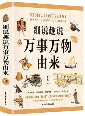 细说趣说万事万物由来天文地理种植物政治军事文学哲学经济文化 细说趣说万事万物由来 正版书籍 现货速发课外阅读读物
