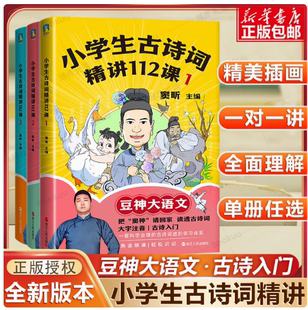 小学生古诗词精讲112课.初中古诗词精讲88课 窦昕豆神大语文初中必背古诗词和文言文人教版 小学通用 一对一讲透古诗词