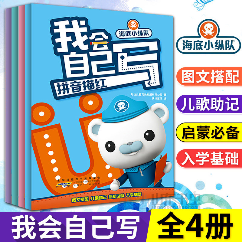 海底小纵队 我会自己写描红（全套4册）汉字拼音数字英语描红本396幼儿学龄前儿童早教写字识启蒙早教认知书幼小衔接训练书