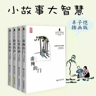 小故事大智慧全集全4册正版虚掩的门+上帝的笑+心里的锁+鞋里的沙图文版中小学生青少年作文素材励志哲学书四五六年级课外读物