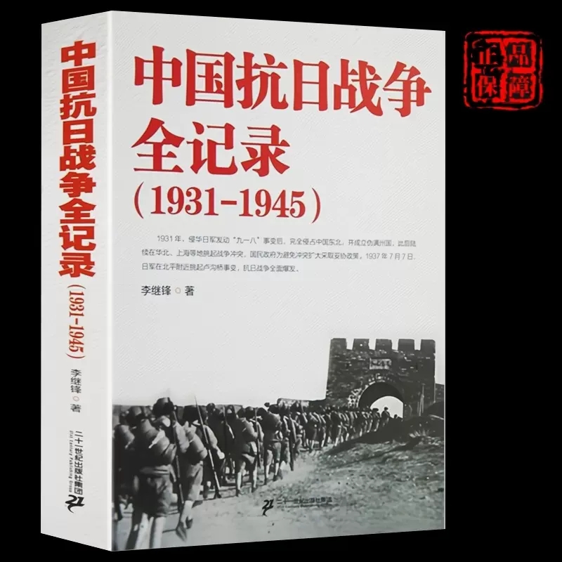 中国抗日战争全记录1931-1945史抗战书籍当代史可搭南京大屠杀拉贝日记革命历史白话