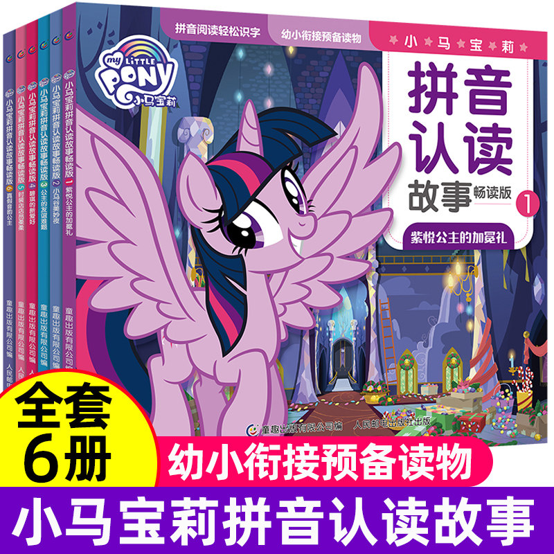 现货小马宝莉拼音认读故事书畅读版 全6册幼小衔接无障碍注音版识字启蒙认知书3-10周岁幼儿童睡前公主童话故事小学生课外阅读书籍