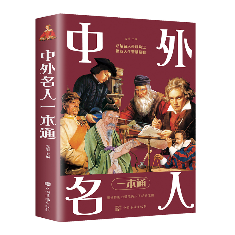 中外名人一本通 中外名人传记全集 名人名事 影响青少年一生的名人传记大全 用榜样的力量照亮孩子的成长之路 人物世界名人传记 书籍/杂志/报纸 练字本/练字板 原图主图
