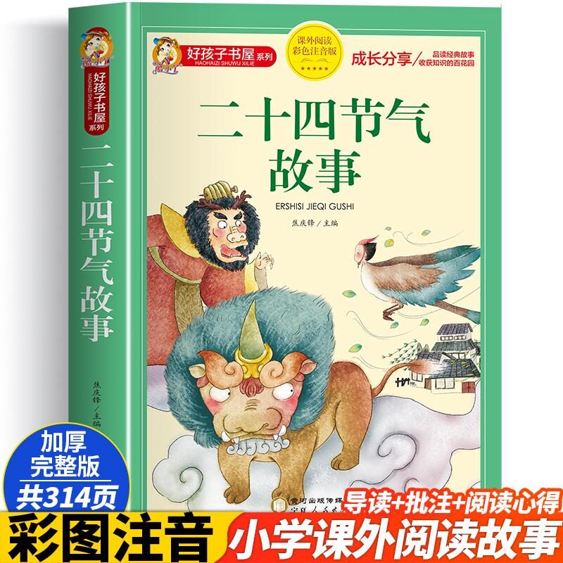 二十四节气故事彩图注音版加厚原著完整版儿童文学名著故事好孩子书屋小学生一二三四五六年级课外书推荐阅读寒暑假书目正版书绘本属于什么档次？