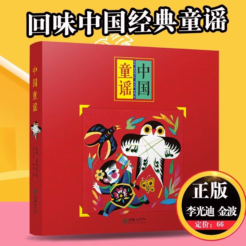 正蓝中国童谣全8册一年级中华歌谣中国传统童谣书系金波李光迪编3-6-8周岁儿童四季儿歌传统节日经典文化小学生非注音版幼儿绘本