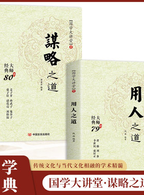 谋略之道和用人之道全书全套全集正版书籍全五册国语大讲堂修身之道 齐家之道 治国之道大师经典80条人生哲理修身养性为人处世哲学