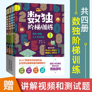 从入门到高手黄中华提升专项技能孩子专注力反应力推理记忆能力6 数独阶梯训练 12岁儿童小学生课外智力逻辑思维书籍 赠视频共4本