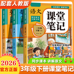 2026适用1-6年级上册下册课堂笔记三四五六下语文数学英语人教版学霸笔记教材书全解小学语数英课本同步解读课前预复习寒假作业