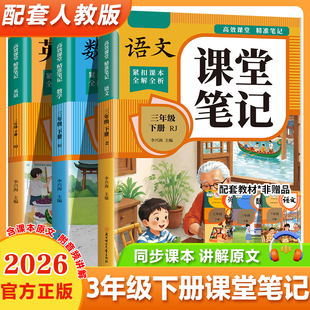 2026适用1-6年级上册下册课堂笔记三四五六下语文数学英语人教版学霸笔记教材书全解小学语数英课本同步解读课前预复习寒假作业